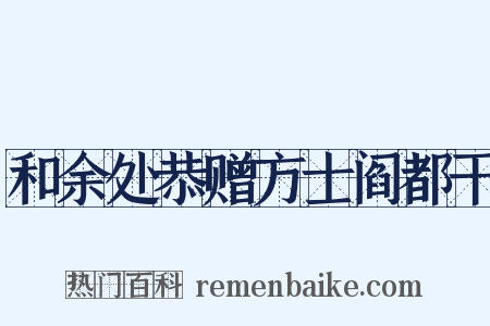 和余处恭赠方士阎都干是什么意思的图片
